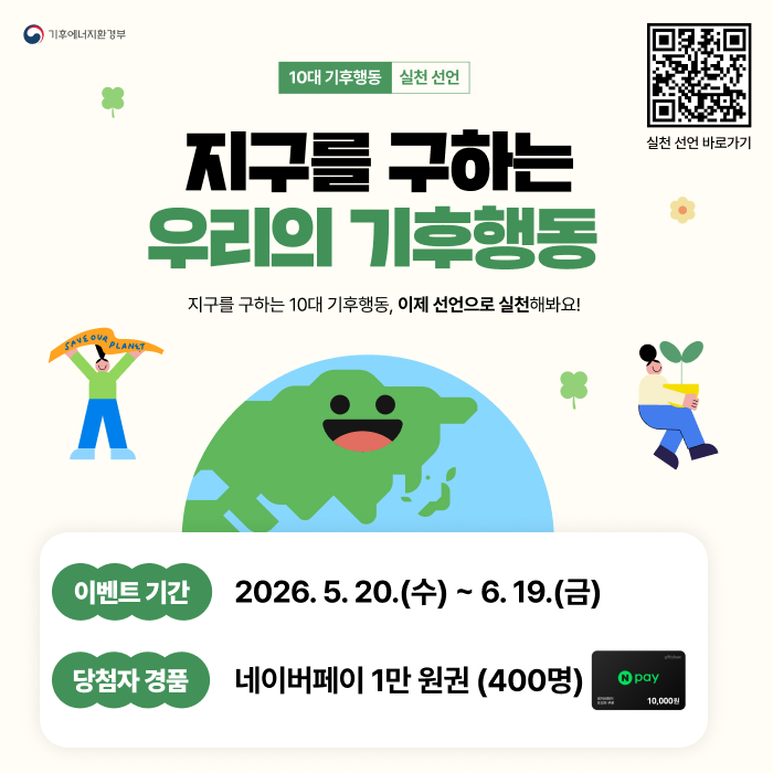 지구를 구하는 우리의 기후행동 - 10대 기후행동 실천 선언 이벤트 안내 (2026.05.20 ~ 06.19)